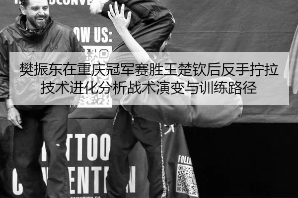 fan-zhen-dong-zai-chong-qing-guan-jun-sai-sheng-wang-chu-qin-hou-fan-shou-ning-la-ji-shu-jin-hua-fen-xi-zhan-shu-yan-2-933.jpg