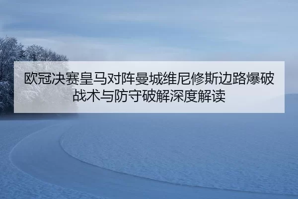 ou-guan-jue-sai-huang-ma-dui-zhen-man-cheng-wei-ni-xiu-si-bian-lu-bao-po-zhan-shu-yu-fang-shou-po-jie-shen-du-jie-du-2-340.jpg