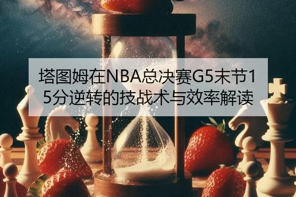 ta-tu-mu-zai-zong-jue-sai-mo-jie-fen-ni-zhuan-de-ji-zhan-shu-yu-xiao-lv-jie-du-2-139.jpg