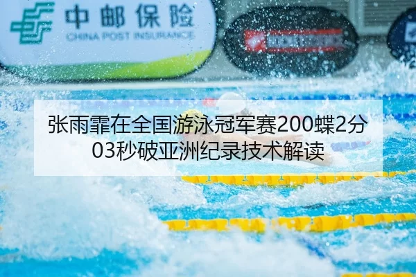 张雨霏在全国游泳冠军赛200蝶2分03秒破亚洲纪录技术解读