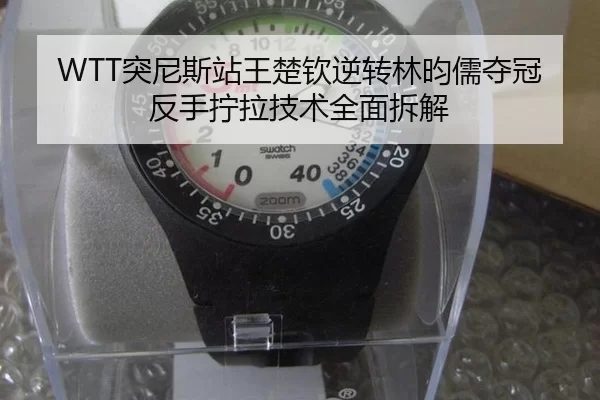 tu-ni-si-zhan-wang-chu-qin-ni-zhuan-lin-yun-ru-duo-guan-fan-shou-ning-la-ji-shu-quan-mian-chai-jie-2-306.jpg