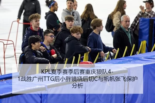 xia-ji-sai-ji-hou-sai-chong-qing-lang-dui-zhan-sheng-guang-zhou-hou-xiao-pang-jing-rao-hou-qie-yu-fan-fan-zhang-fei-bao-3-678.jpg